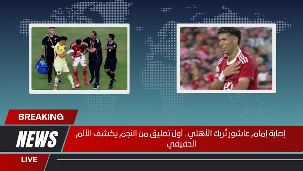 إصابة إمام عاشور تُربك الأهلي.. أول تعليق من النجم يكشف الألم الحقيقي