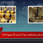 استقرار مفاجئ في سعر الذهب عيار 21 السبت 28 يونيو 2025