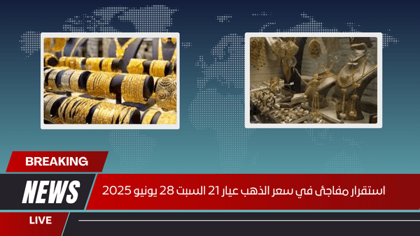 استقرار مفاجئ في سعر الذهب عيار 21 السبت 28 يونيو 2025