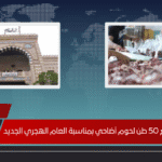 الأوقاف تبدأ توزيع 50 طن لحوم أضاحي بمناسبة العام الهجري الجديد