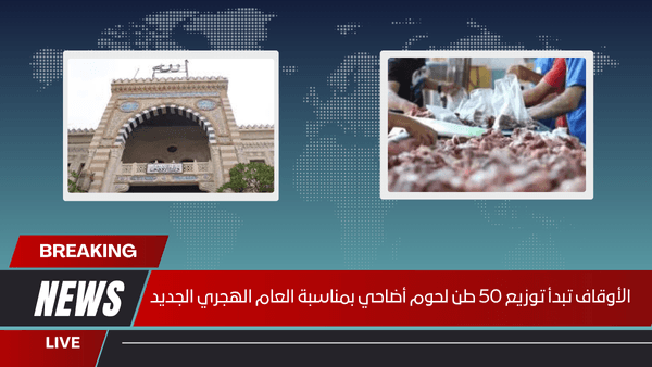 الأوقاف تبدأ توزيع 50 طن لحوم أضاحي بمناسبة العام الهجري الجديد
