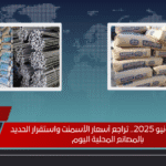 الاثنين 30 يونيو 2025.. تراجع أسعار الأسمنت واستقرار الحديد بالمصانع المحلية اليوم