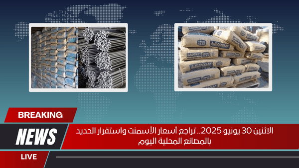 الاثنين 30 يونيو 2025.. تراجع أسعار الأسمنت واستقرار الحديد بالمصانع المحلية اليوم