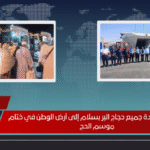 السياحة عودة جميع حجاج البر بسلام إلى أرض الوطن في ختام موسم الحج