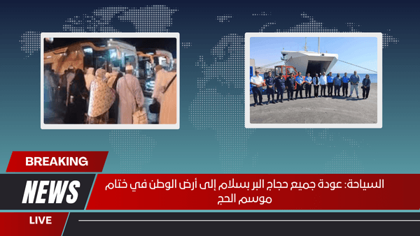 السياحة عودة جميع حجاج البر بسلام إلى أرض الوطن في ختام موسم الحج