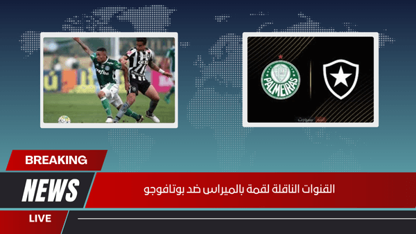 القنوات الناقلة لقمة بالميراس ضد بوتافوجو