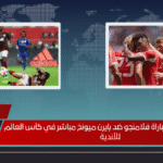 القنوات الناقلة لمباراة فلامنجو ضد بايرن ميونخ مباشر في كأس العالم للأندية