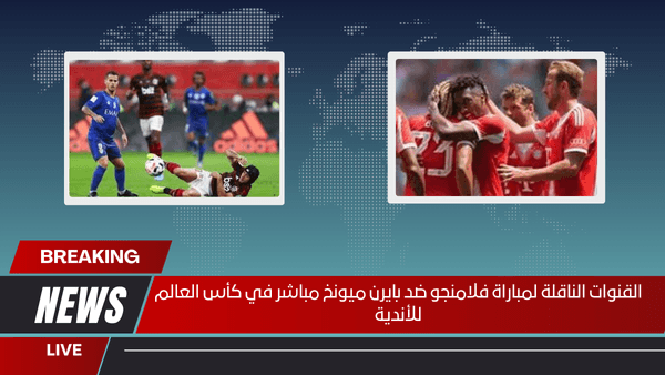 القنوات الناقلة لمباراة فلامنجو ضد بايرن ميونخ مباشر في كأس العالم للأندية