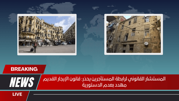 المستشار القانوني لرابطة المستأجرين يحذر قانون الإيجار القديم مهدد بعدم الدستورية