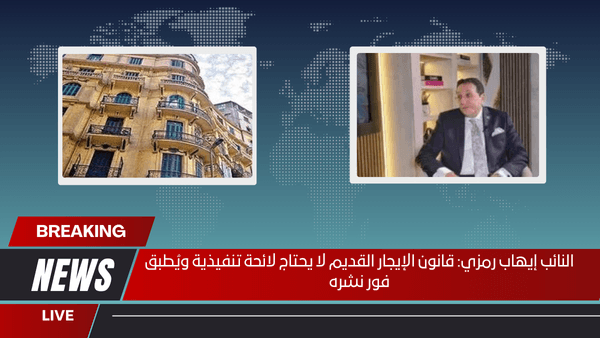 النائب إيهاب رمزي قانون الإيجار القديم لا يحتاج لائحة تنفيذية ويُطبق فور نشره