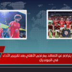 الوصـل الإماراتي يتراجع عن التعاقد مع نجم الأهلي بعد تقييم الأداء في المونديال