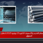 انفجار جديد في أسعار الحديد والأسمنت الاثنين 23 يونيو 2025 تُذهل السوق