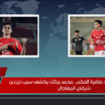 انفجار عاطفي بعد صافرة الحكم.. محمد بركات يكشف سبب حزن بن شرقي المفاجئ