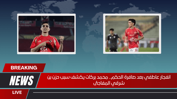 انفجار عاطفي بعد صافرة الحكم.. محمد بركات يكشف سبب حزن بن شرقي المفاجئ