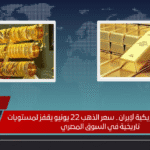 بعد الضربة الأمريكية لإيران.. سعر الذهب 22 يونيو يقفز لمستويات تاريخية في السوق المصري