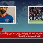 بعد انتقال محمد صلاح إلى العدالة.. زميله البرازيلي في حيرة والأنظار تتجه للسعودية فما القصة؟