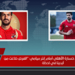 بن رمضان يُعلق بعد خسارة الأهلي أمام إنتر ميامي الفرص ضاعت من أيدينا في لحظة