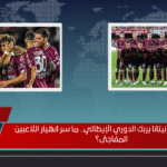 تسمم ساليرنيتانا يربك الدوري الإيطالي.. ما سر انهيار اللاعبين المفاجئ؟