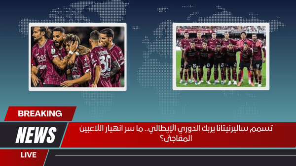 تسمم ساليرنيتانا يربك الدوري الإيطالي.. ما سر انهيار اللاعبين المفاجئ؟