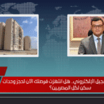 تمديد مهلة التسجيل الإلكتروني.. هل انتهزت فرصتك الآن لحجز وحدات سكن لكل المصريين؟