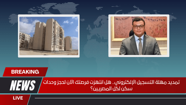 تمديد مهلة التسجيل الإلكتروني.. هل انتهزت فرصتك الآن لحجز وحدات سكن لكل المصريين؟
