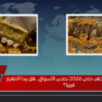 توقعات سعر الذهب حتى 2026 تصدم الأسواق.. هل يبدأ الانهيار قريبًا؟