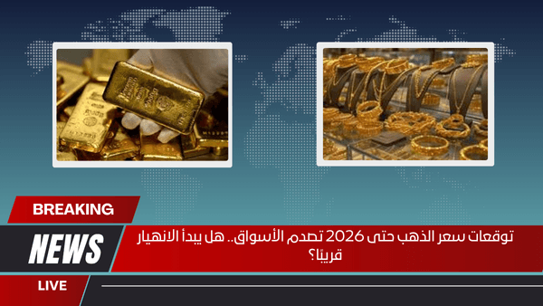 توقعات سعر الذهب حتى 2026 تصدم الأسواق.. هل يبدأ الانهيار قريبًا؟