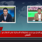 خالد الغندور يثير الجدل من جديد بتعليقاته الساخرة على الدفاع عن الأهلي