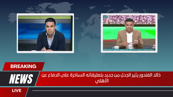 خالد الغندور يثير الجدل من جديد بتعليقاته الساخرة على الدفاع عن الأهلي