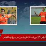 خلاف «من 60 إلى 20» يوقف انتقال ياسين مرعي إلى الأهلي