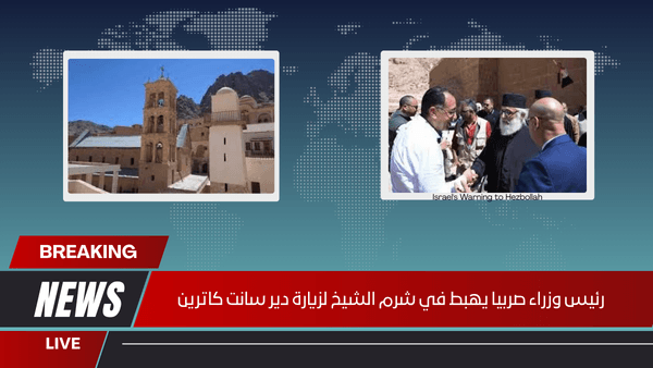 رئيس وزراء صربيا يهبط في شرم الشيخ لزيارة دير سانت كاترين