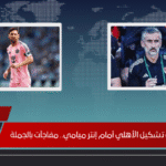 ريبيرو يعلن تشكيل الأهلي أمام إنتر ميامي.. مفاجآت بالجملة