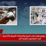 سعر الدولار 21 يونيو يقفز أمام الجنيه والعملات العربية والأجنبية – إليك التفاصيل الكاملة الآن
