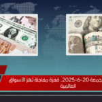 سعر الدولار الجمعة 20-6-2025.. قفزة مفاجئة تهز الأسواق العالمية