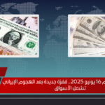 سعر الدولار اليوم 16 يونيو 2025.. قفزة جديدة بعد الهجوم الإيراني تشعل الأسواق