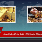 سعر الذهب الجمعة 21 يونيو 2025.. انهيار عيار 21 يربك الأسواق