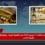 سعر الذهب اليوم الثلاثاء 17 يونيو 2025 بعد القفزة النارية… وتوقعات بهبوط قادم