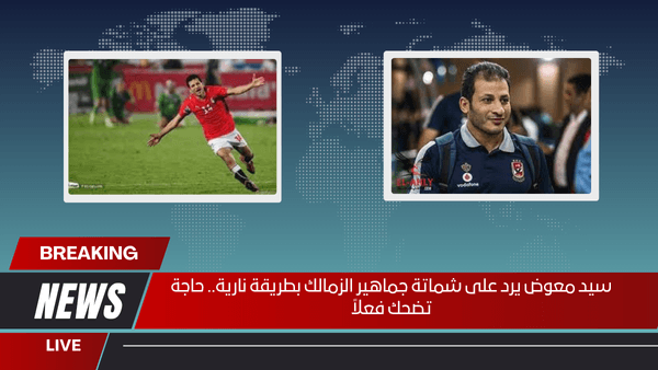 سيد معوض يرد على شماتة جماهير الزمالك بطريقة نارية.. حاجة تضحك فعلاً