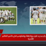 صدمة جديدة لـ ريال مدريد قبل مواجهة يوفنتوس في كأس العالم للأندية