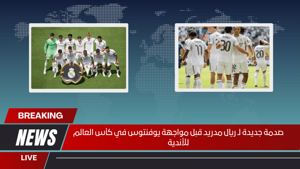 صدمة جديدة لـ ريال مدريد قبل مواجهة يوفنتوس في كأس العالم للأندية