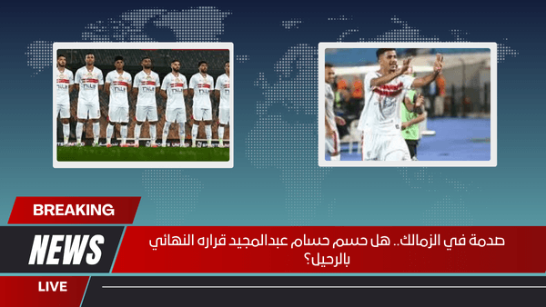 صدمة في الزمالك.. هل حسم حسام عبدالمجيد قراره النهائي بالرحيل؟