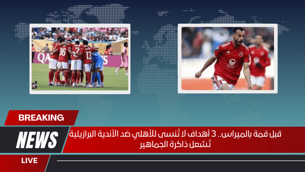 قبل قمة بالميراس.. 3 أهداف لا تُنسى للأهلي ضد الأندية البرازيلية تُشعل ذاكرة الجماهير