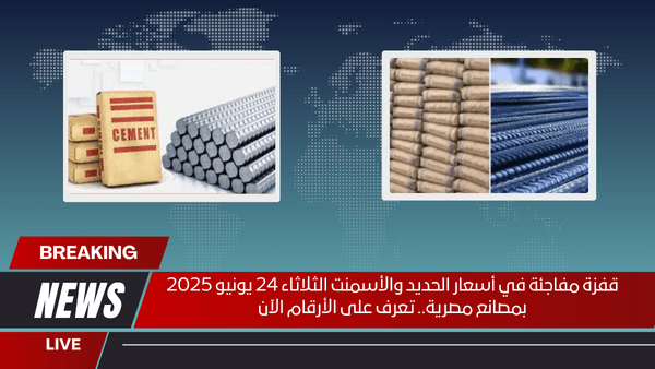 قفزة مفاجئة في أسعار الحديد والأسمنت الثلاثاء 24 يونيو 2025 بمصانع مصرية.. تعرف على الأرقام الآن