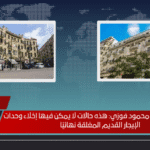 قنبلة قانونية من محمود فوزي هذه حالات لا يمكن فيها إخلاء وحدات الإيجار القديم المغلقة نهائيًا