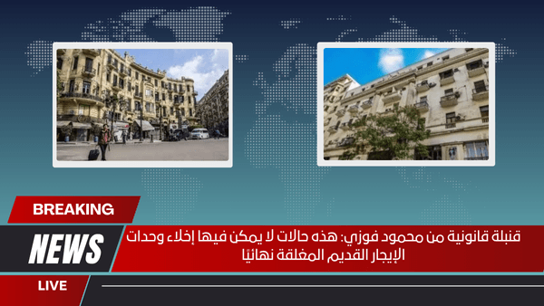 قنبلة قانونية من محمود فوزي هذه حالات لا يمكن فيها إخلاء وحدات الإيجار القديم المغلقة نهائيًا