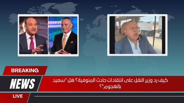 كيف رد وزير النقل على انتقادات حادث المنوفية؟ هل سعيد بالهجوم؟
