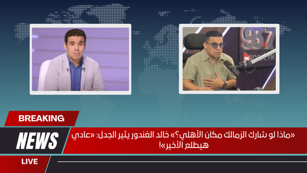 «ماذا لو شارك الزمالك مكان الأهلي؟» خالد الغندور يثير الجدل «عادي هيطلع الأخير»!
