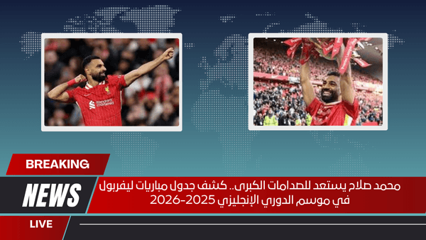 محمد صلاح يستعد للصدامات الكبرى.. كشف جدول مباريات ليفربول في موسم الدوري الإنجليزي 2025-2026
