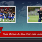 مدرب تشيلسي يتحدى الحرارة بخطة ذكية لمواجهة بنفيكا