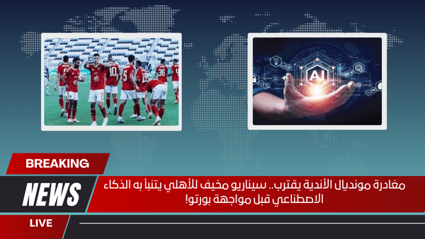 مغادرة مونديال الأندية يقترب.. سيناريو مخيف للأهلي يتنبأ به الذكاء الاصطناعي قبل مواجهة بورتو!